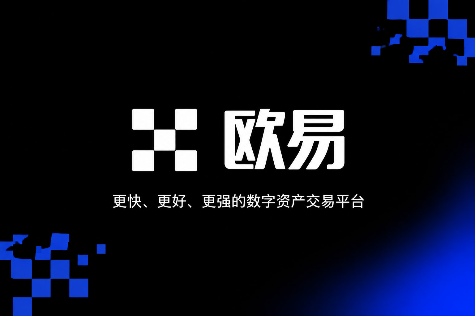 欧交易所app下载安卓手机交易App界面展示